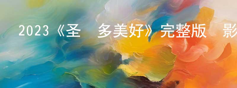 陳朝軍發布2023《圣誕多美好》完整版電影/在線觀看/百度云-美劇天堂